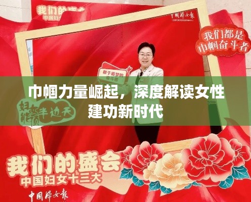 巾帼力量崛起，深度解读女性建功新时代
