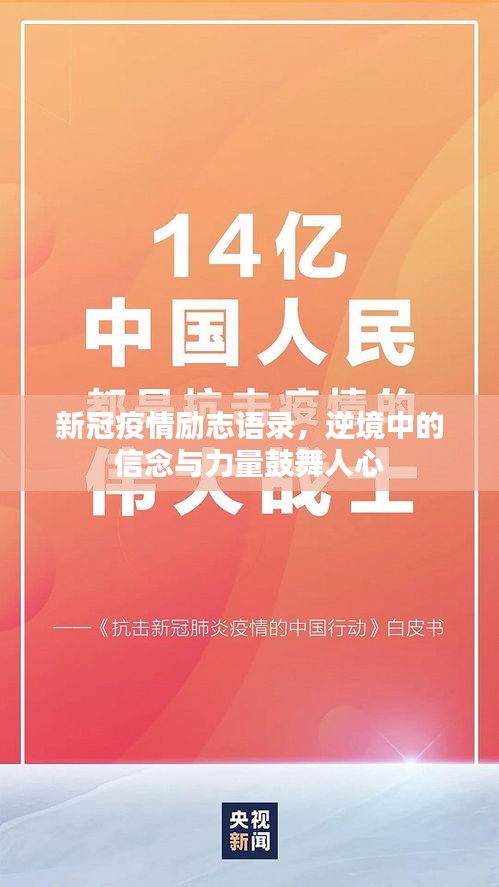 新冠疫情励志语录，逆境中的信念与力量鼓舞人心