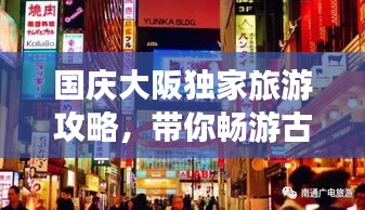 国庆大阪独家旅游攻略，带你畅游古都风情！