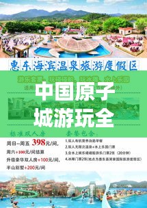 中国原子城游玩全攻略，省钱秘籍，畅游不花一分钱！