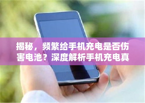 揭秘，频繁给手机充电是否伤害电池？深度解析手机充电真相！