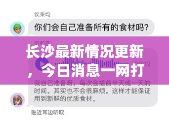 长沙最新情况更新，今日消息一网打尽！