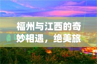 福州与江西的奇妙相遇，绝美旅游攻略