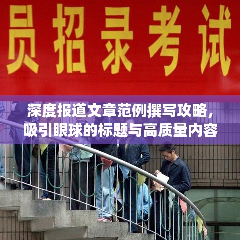 深度报道文章范例撰写攻略，吸引眼球的标题与高质量内容结合