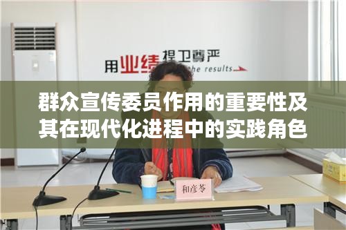 群众宣传委员作用的重要性及其在现代化进程中的实践角色解读