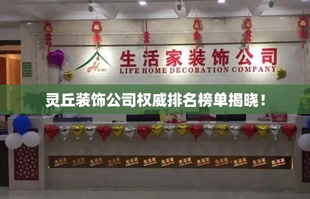 灵丘装饰公司权威排名榜单揭晓！
