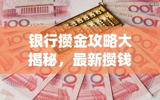 银行攒金攻略大揭秘，最新攒钱方法与技巧！