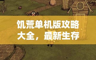 饥荒单机版攻略大全，最新生存指南助你轻松生存！