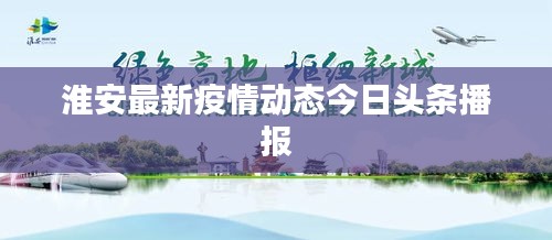 淮安最新疫情动态今日头条播报