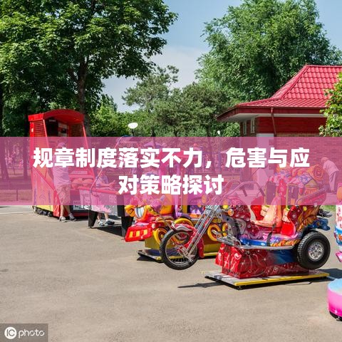 规章制度落实不力，危害与应对策略探讨