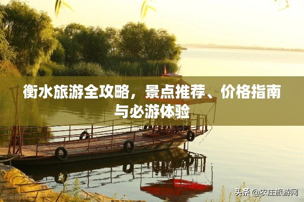 衡水旅游全攻略，景点推荐、价格指南与必游体验