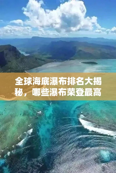 全球海底瀑布排名大揭秘，哪些瀑布荣登最高海底瀑布榜单？