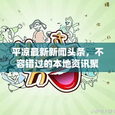 平凉最新新闻头条，不容错过的本地资讯聚焦