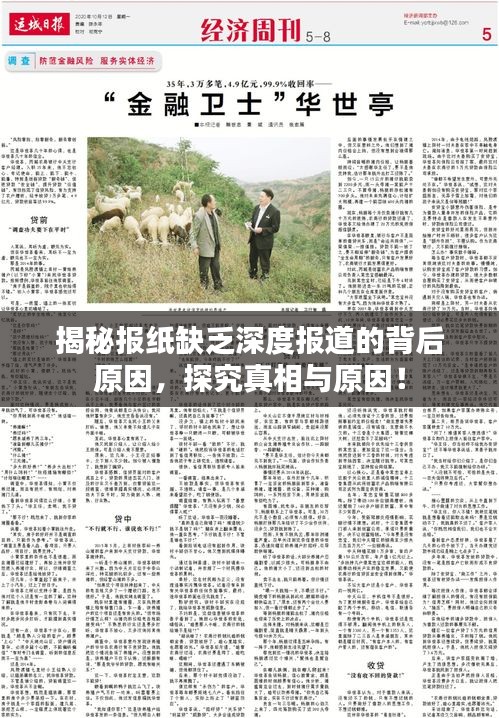 揭秘报纸缺乏深度报道的背后原因，探究真相与原因！