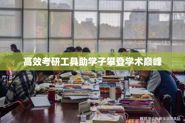 高效考研工具助学子攀登学术巅峰