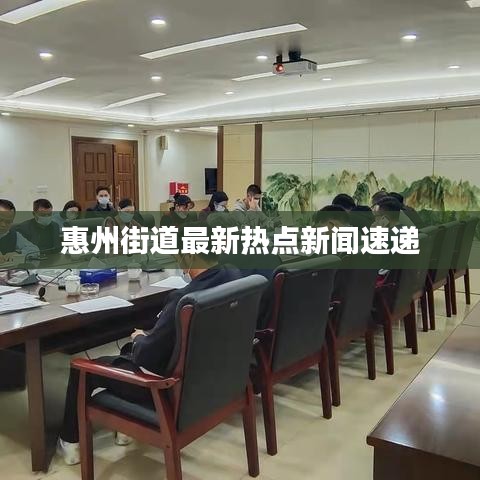 惠州街道最新热点新闻速递