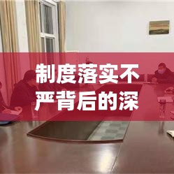 制度落实不严背后的深层原因探究
