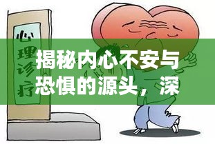 揭秘内心不安与恐惧的源头，深度探索突发恐惧心理