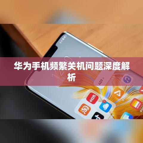 华为手机频繁关机问题深度解析