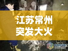 江苏常州突发大火原因揭秘