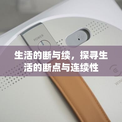 生活的断与续，探寻生活的断点与连续性