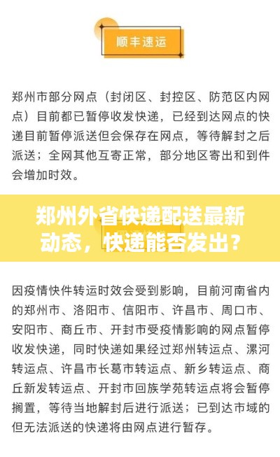 郑州外省快递配送最新动态，快递能否发出？最新消息揭秘
