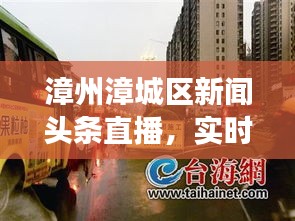 漳州漳城区新闻头条直播，实时掌握漳城大小事的最新动态