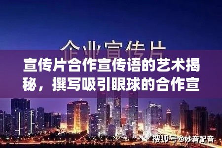 宣传片合作宣传语的艺术揭秘，撰写吸引眼球的合作宣传语攻略
