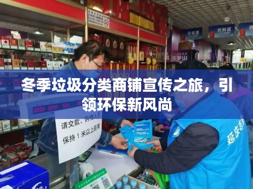 冬季垃圾分类商铺宣传之旅，引领环保新风尚