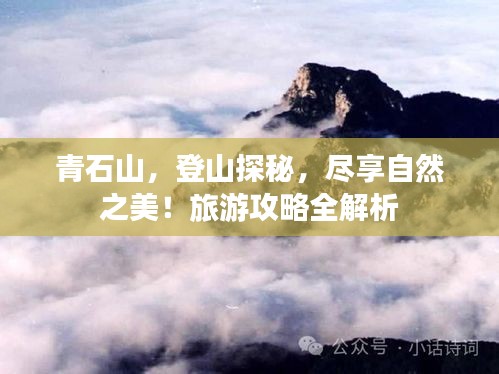 青石山，登山探秘，尽享自然之美！旅游攻略全解析
