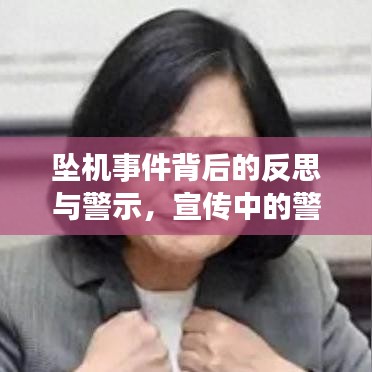 坠机事件背后的反思与警示，宣传中的警醒力量