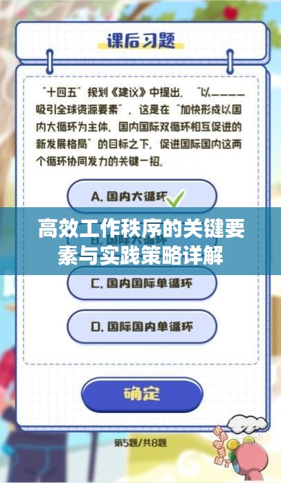 高效工作秩序的关键要素与实践策略详解