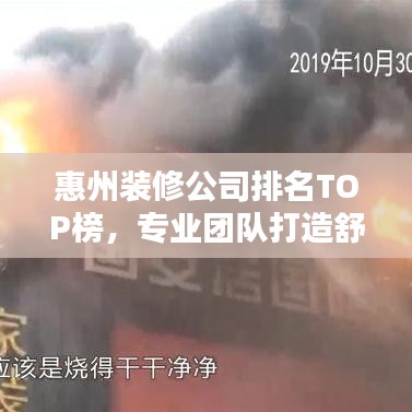 惠州装修公司排名TOP榜，专业团队打造舒适家居，排名推荐！