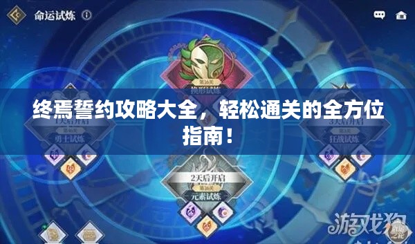 终焉誓约攻略大全，轻松通关的全方位指南！