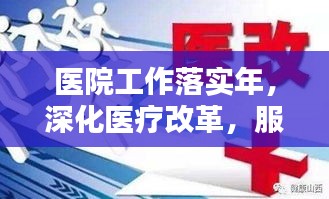 医院工作落实年，深化医疗改革，服务质量大提升
