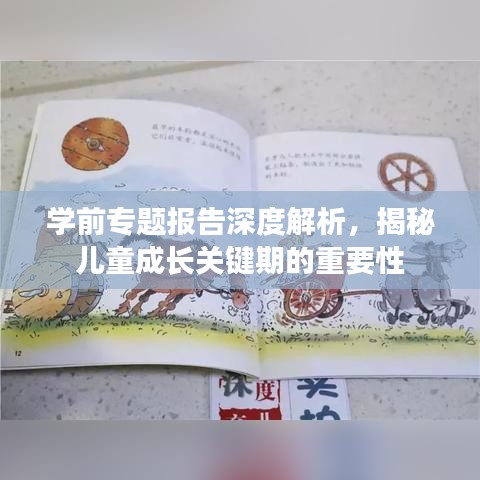 学前专题报告深度解析，揭秘儿童成长关键期的重要性
