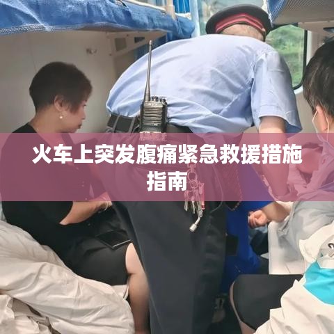 火车上突发腹痛紧急救援措施指南