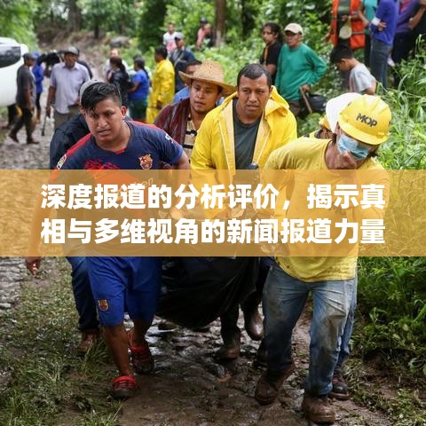 深度报道的分析评价，揭示真相与多维视角的新闻报道力量