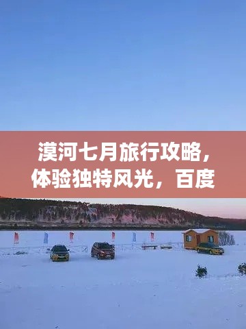 漠河七月旅行攻略，体验独特风光，百度带你畅游！