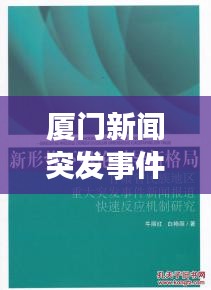 厦门新闻突发事件报道！