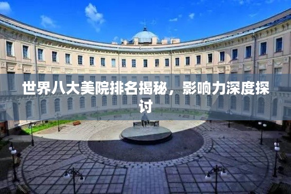 世界八大美院排名揭秘，影响力深度探讨