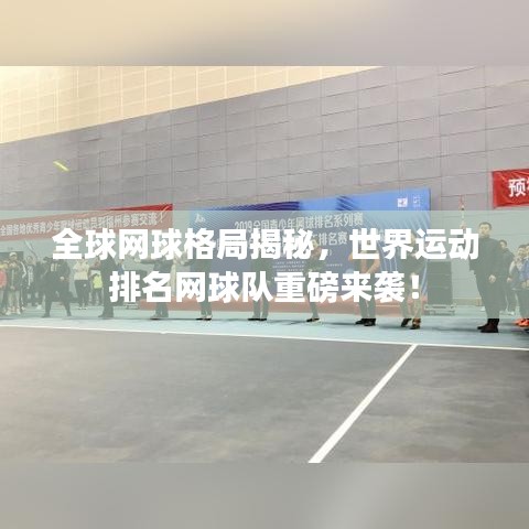 全球网球格局揭秘，世界运动排名网球队重磅来袭！