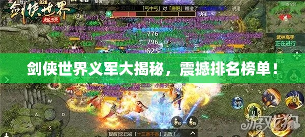 剑侠世界义军大揭秘，震撼排名榜单！