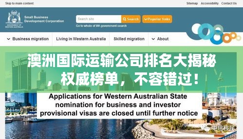 澳洲国际运输公司排名大揭秘，权威榜单，不容错过！