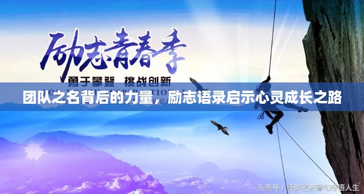团队之名背后的力量，励志语录启示心灵成长之路