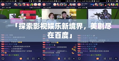 「探索影视娱乐新境界，美剧尽在百度」