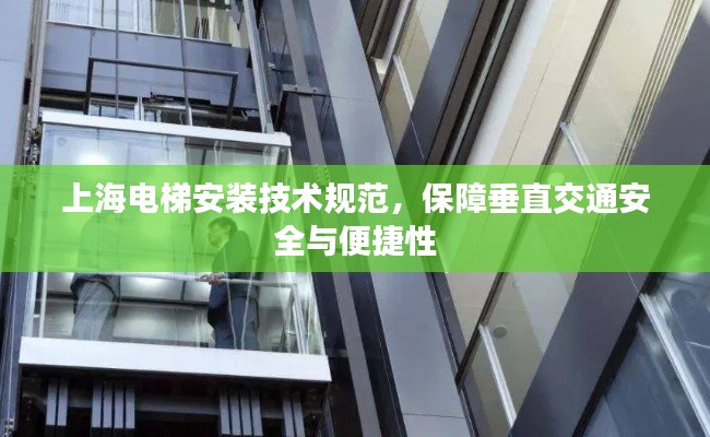 上海电梯安装技术规范，保障垂直交通安全与便捷性