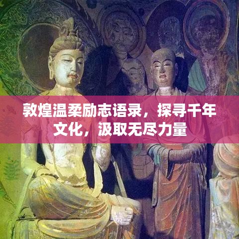 敦煌温柔励志语录，探寻千年文化，汲取无尽力量