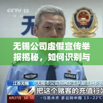 无锡公司虚假宣传举报揭秘，如何识别与应对？