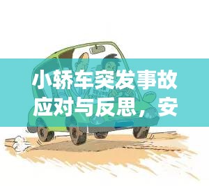 小轿车突发事故应对与反思，安全警钟长鸣
